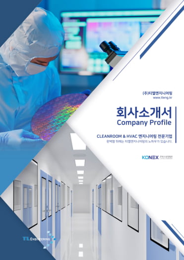 티엘 엔지니어링 회사소개서